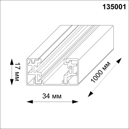 Шинопровод  135001 Novotech