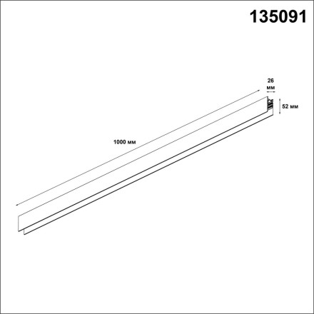 Шинопровод SHINO FLUM 135091 Novotech