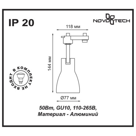 Трековый светильник Pipe 370404 Novotech