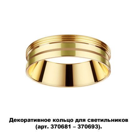 Декоративное кольцо Unite 370705 Novotech