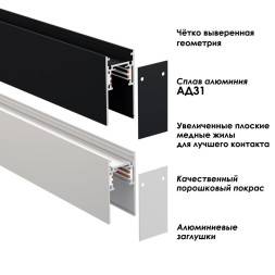 Шинопровод FLUM SHINO 135153 Novotech