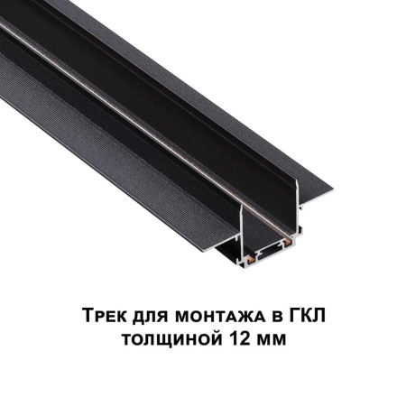 Низковольтный шинопровод для встраиваемого монтажа в ГКЛ 2м в коплекте заглушки 135199 SHINO Novotech черный IP20 48V SMAL