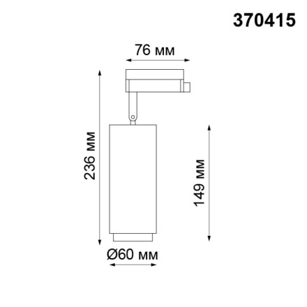 Трековый светильник Pipe 370415 Novotech