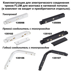 Шинопровод  135129 Novotech