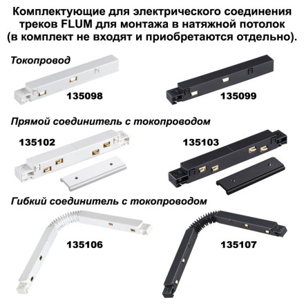 Шинопровод  135129 Novotech