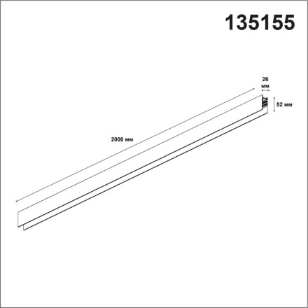 Шинопровод FLUM SHINO 135155 Novotech