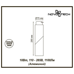Трековый светильник Union 357837 Novotech
