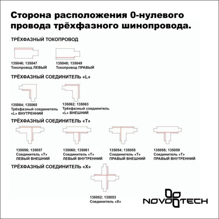 Соединитель  135049 Novotech