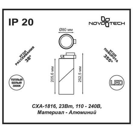 Трековый светильник Union 357541 Novotech