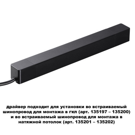 Драйвер для шинопровода в ГКЛ и в натяжной потолок (арт.135201-13520) 359214 DRIVE Novotech черный IP20 100W 48V SMAL