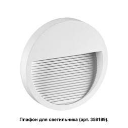 Корпус для модуля Muro 358190 Novotech