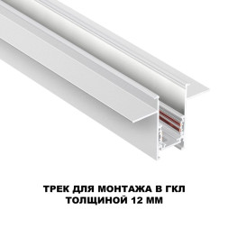 Шинопровод для встраиваемого монтажа в ГКЛ 2м IP20 48V FLUM