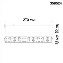Трековый светильник Shino 358524 Novotech