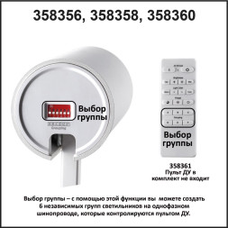 Трековый светильник Nail 358360 Novotech