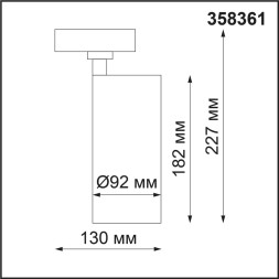 Трековый светильник Nail 358361 Novotech