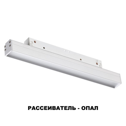 Трековый светильник SHINO FLUM 358409 Novotech