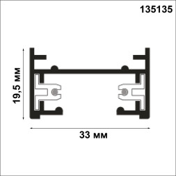 Шинопровод  135135 Novotech