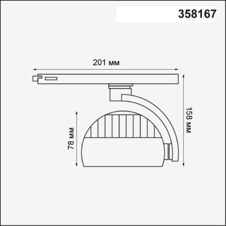 Трековый светильник Curl 358167 Novotech