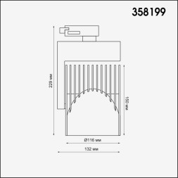 Трековый светильник Helix 358199 Novotech