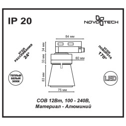 Трековый светильник Hosta 357703 Novotech