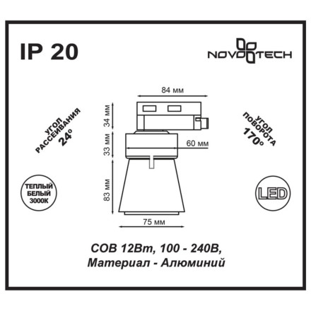 Трековый светильник Hosta 357703 Novotech