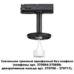 Трековый светильник Unite 370684 Novotech
