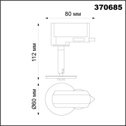 Трековый светильник Unite 370685 Novotech