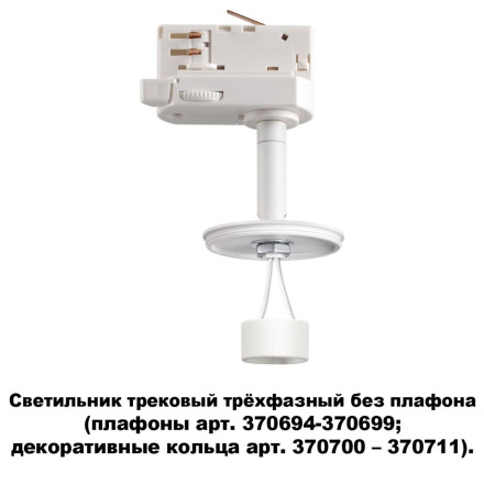 Трековый светильник Unite 370685 Novotech