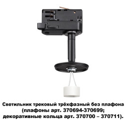 Трековый светильник Unite 370686 Novotech