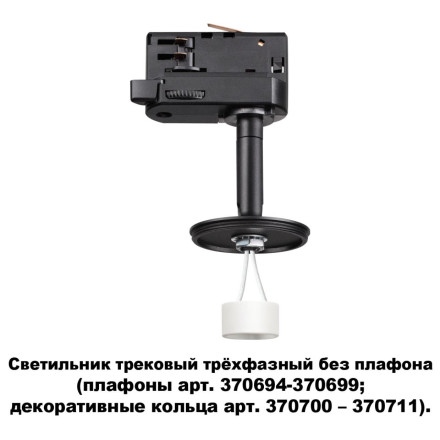 Трековый светильник Unite 370686 Novotech